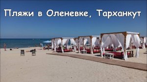 Тарханкут, Оленевка, Крым. Дорога на пляж. Пляжи Оленевки