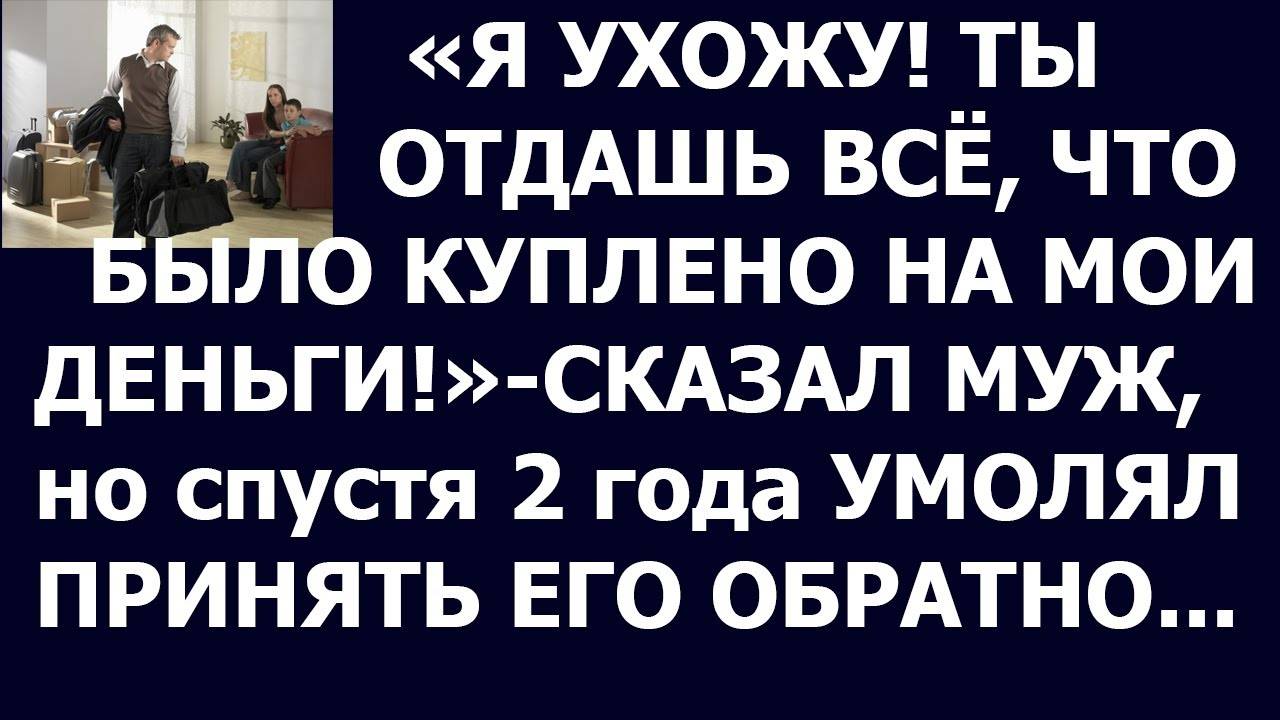 Истории из жизни. Ты отдашь мне всё что было куплено на мои деньги, Аудио рассказы Жизненные истории