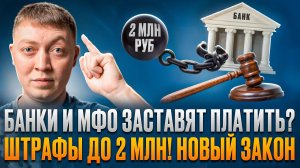 Новые штрафы для банков и мфо с поправками в законе.