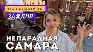 Самара: если свернуть с туристической тропы