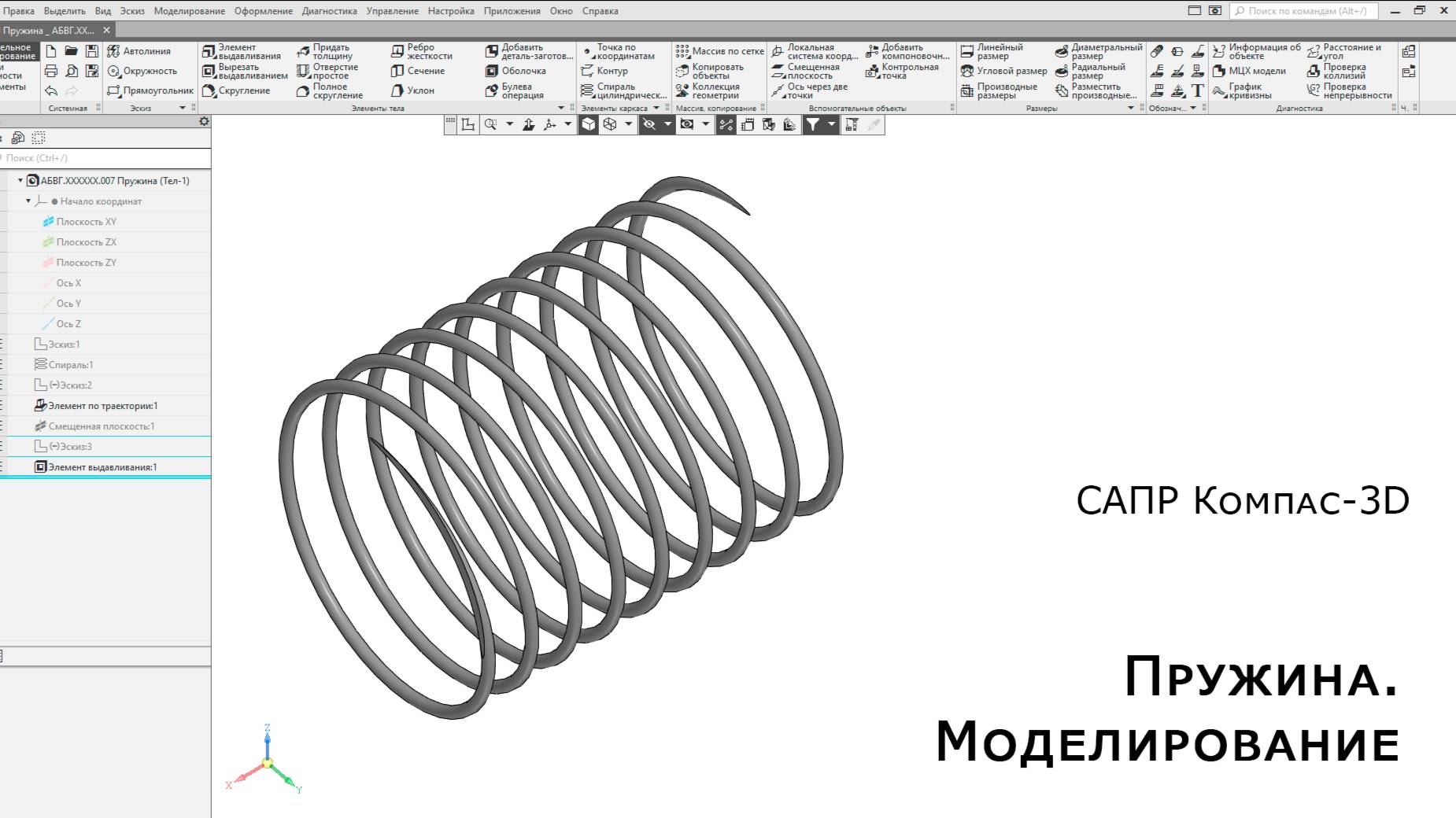 Компас-3D. Пружина. Моделирование смотреть онлайн