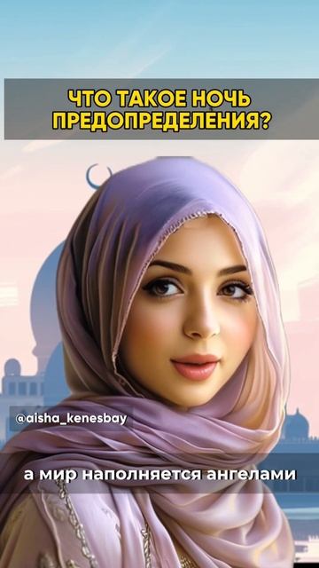 ВЕЛИКАЯ НОЧЬ - НОЧЬ ПРЕДОПРЕДЕЛЕНИЯ! #Ислам #Важно #вера #иман #желание #загадайжелание смотреть онлайн
