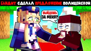 Бандит Влюбился в Полицейскую в Майнкрафт Фильм