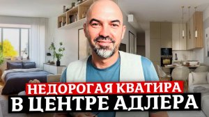 Недорогая квартира с ремонтом в центре Адлера | Купить квартиру в Сочи