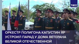 Оркестр полигона Капустин Яр устроил парад у дома ветерана Великой Отечественной