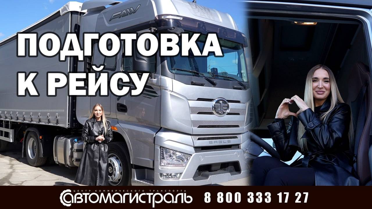 Безопасный рейс: советы от Даши о подготовке автопоезда к поездке!