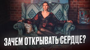 Зачем ОТКРЫВАТЬ СЕРДЦЕ?