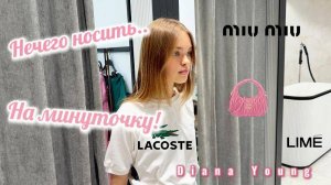Носить НЕЧЕГО! Собираю ГАРДЕРОБ к ЛЕТУ!