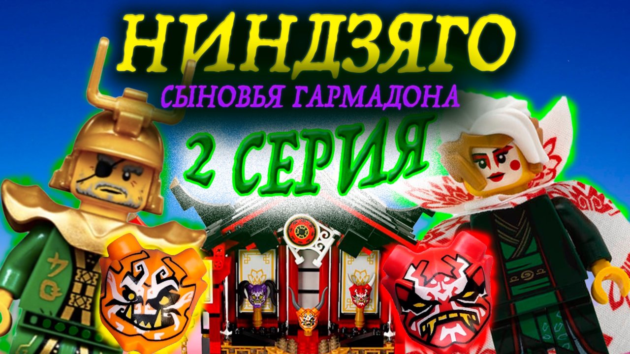 Лего Ниндзго Сыновья Гармадона 2 сезон 2 серия
