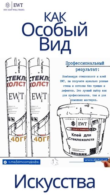 Малярный стеклохолст EWT  Как особый вид исскусвта