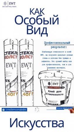 Малярный стеклохолст EWT  Как особый вид исскусвта
