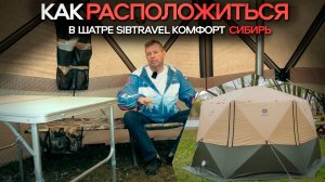 Расположение в шатре SibTravel Комфорт СИБИРЬ.