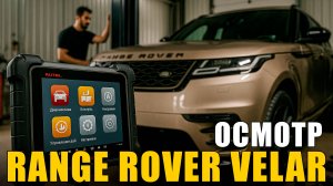 Уставший Range Rover Velar с нулями в диагностике