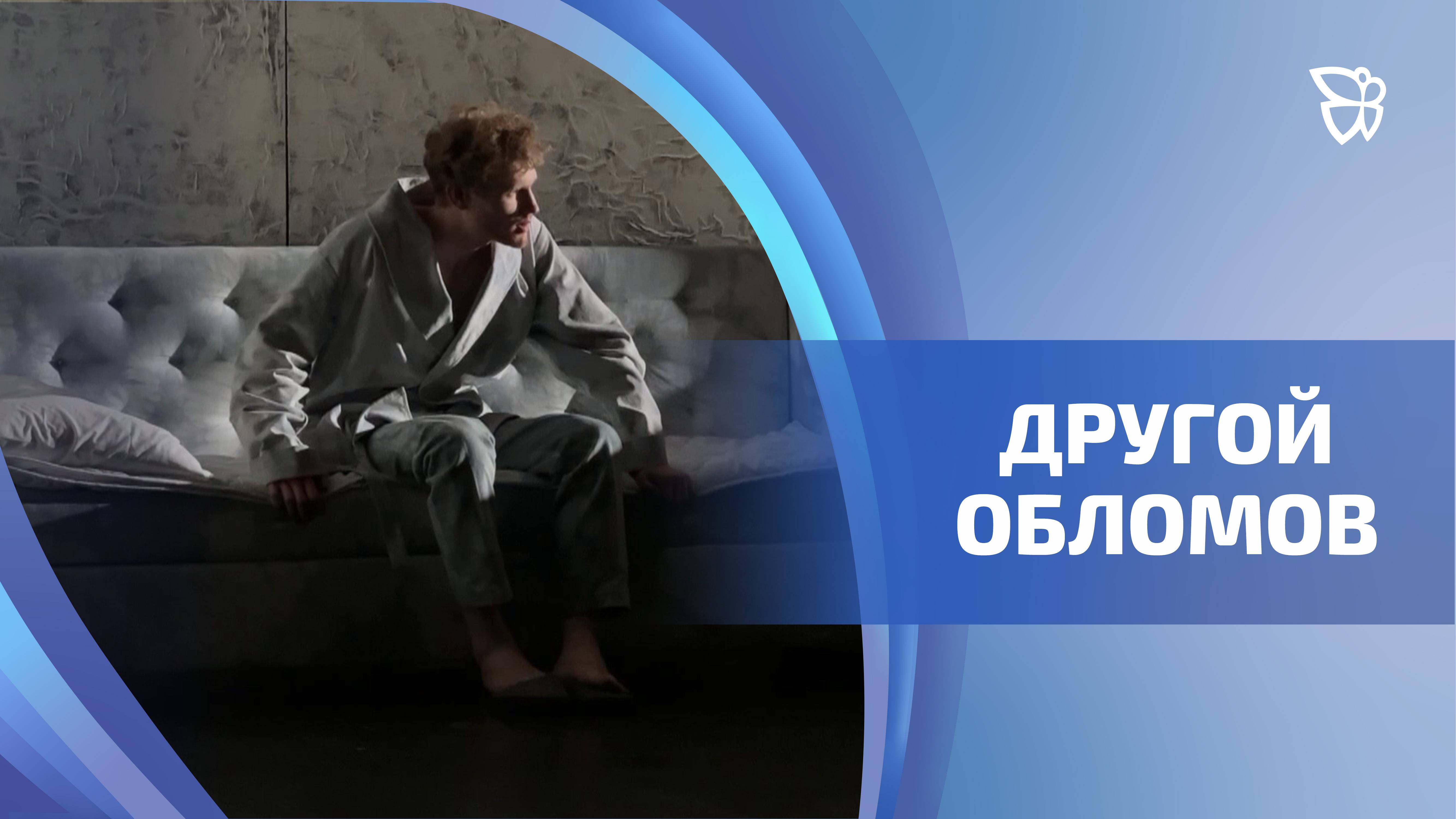На сцене Нового Молодёжного театра питерский режиссёр переосмыслил «Обломова»