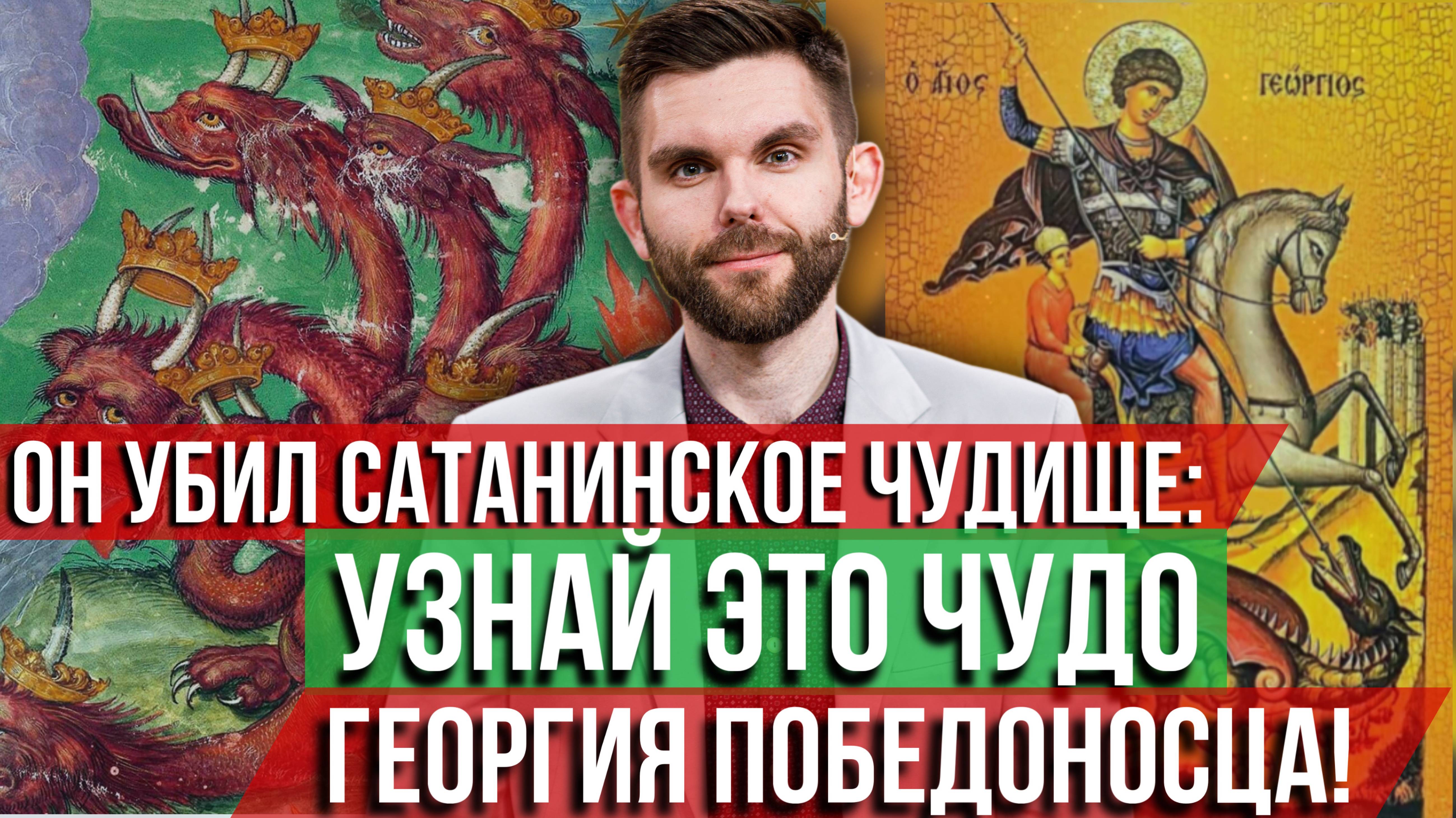 ❗️Он убил сатанинское чудище: узнай это чудо Георгия Победоносца!