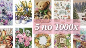 5 процессов по 1000 крестиков/апрель-май/вышивка крестом