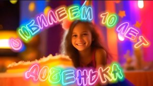 С юбилеем 10 лет доченька! Песня поздравление с днем рождения!