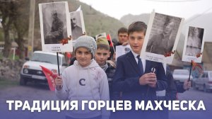 Традиция горцев Махческа