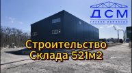 Строительство Склада 521м2