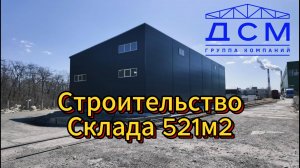 Строительство Склада 521м2