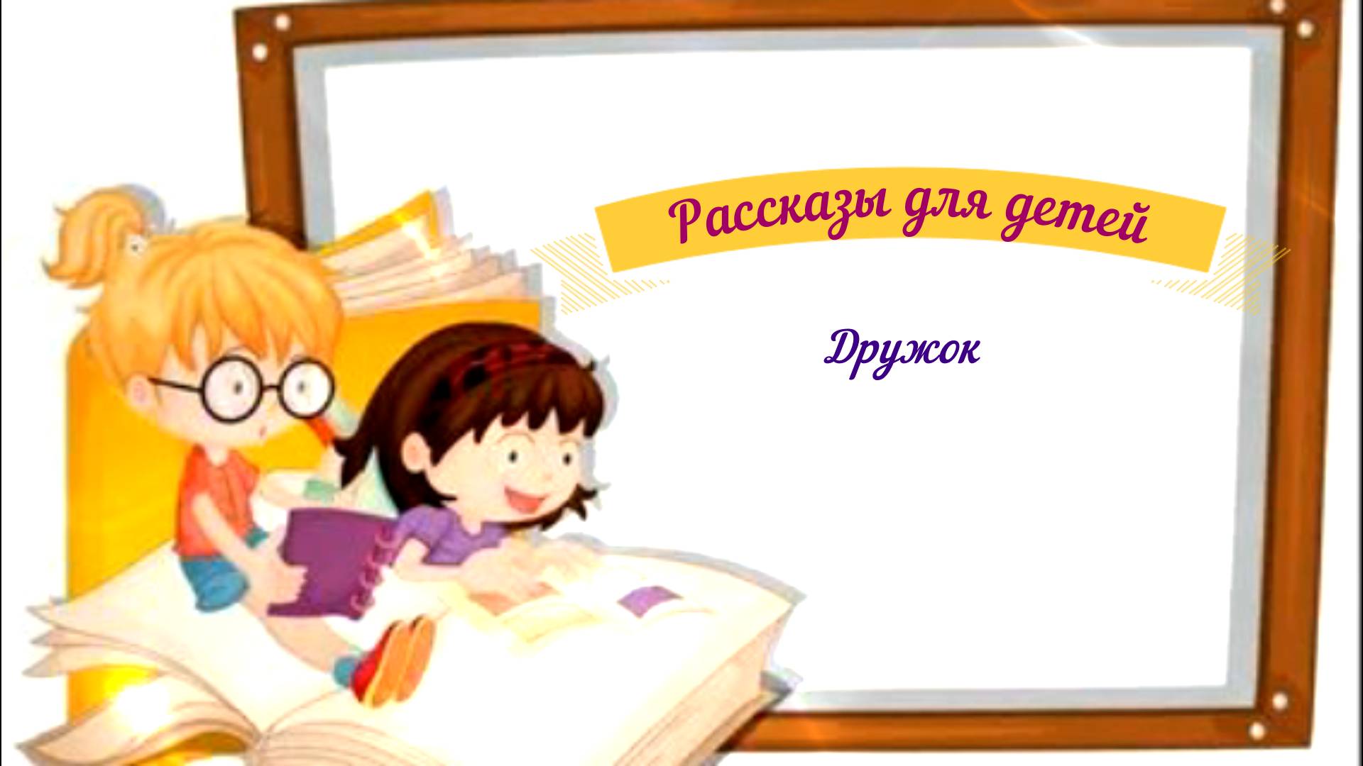 Рассказы для детей аудио