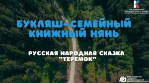 Русская народная сказка "Теремок"