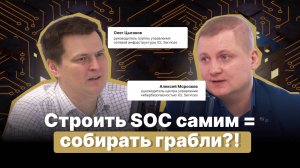 Всем ли нужен SOC? | Аутсорсинг или in-house? | Как подготовиться к внедрению SOC?