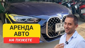 Как арендовать авто на Пхукете Аренда автомобиля в Таиланде