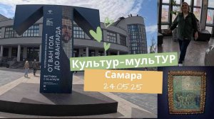 От Ван Гога до авангарда. Самара 24.05.25 г.