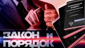 Закон и порядок 6.05.2025