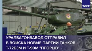 Уралвагонзавод отправил в войска новые партии танков Т-72Б3М и Т-90М "Прорыв"