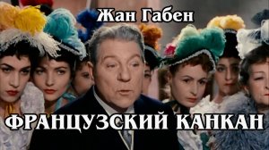 Французский канкан (HD)