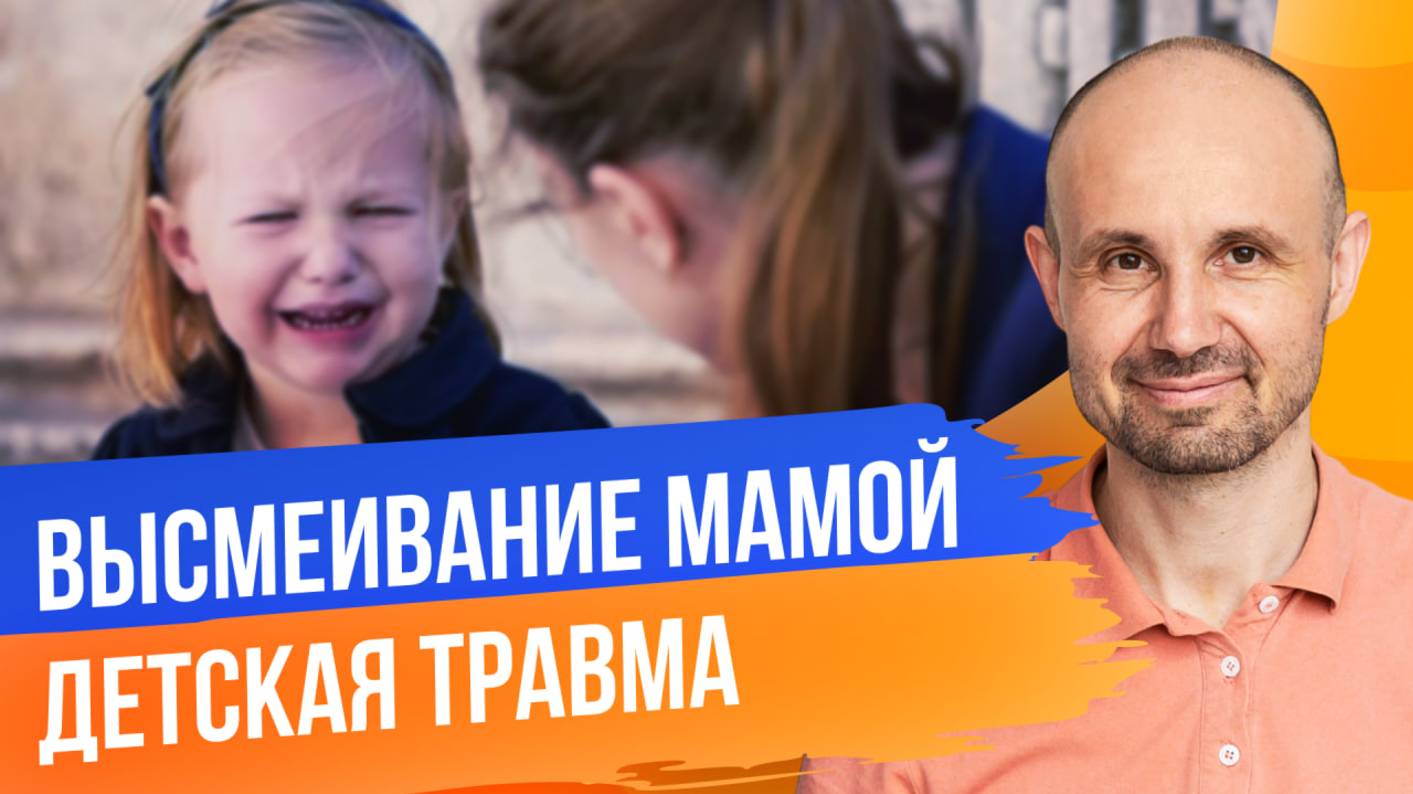 Демо сессия Терапия детской травмы «Высмеивание мамой» смотреть онлайн