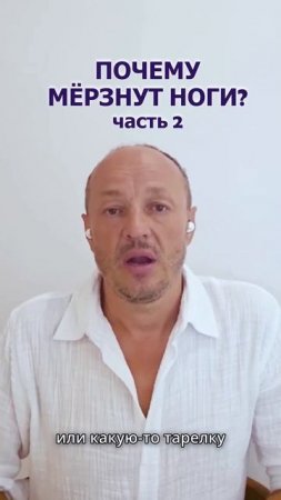 Почему мерзнут ноги? Часть 2