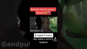 если бы Лунтик упал в России 😂🇷🇺 6 серия 3 часть все серии и части в профиле