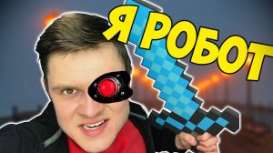 Я РОБОТ -||- ЧЕЛОВЕК VS РОБОТ