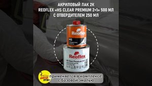 Лак акриловый глянцевый 2К HS 2+1, автомобильный Reoflex, 0.5 л