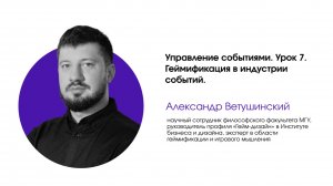 Управление событиями. Урок 7. Геймификация в индустрии событий.