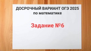 Задание №6 с досрочного ОГЭ 2025
