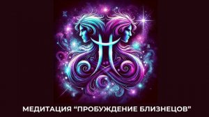 Медитация "Пробуждение Близнецов"