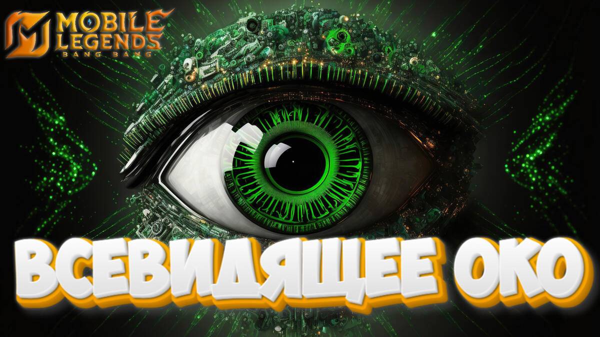 Всевидящее око - Mobile legends