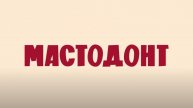 Мастодонт 2023 онлайн