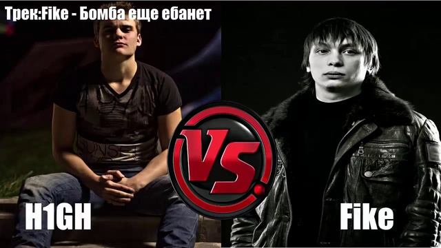 Рэп Батлы :H1GH Vs Fike