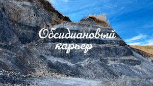 Камень, который создает вулканическая лава. Обсидиановый карьер.