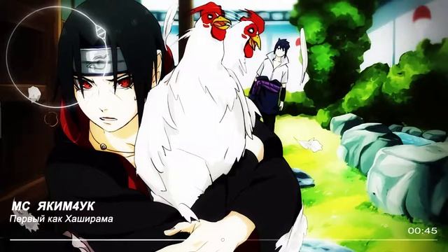 МС Яким4ук - Первый как Хаширама, второй как Тобирама смотреть онлайн