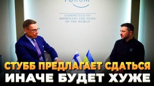 Свежие новости сегодня - Стубб предлагает Зеленскому сдаваться или будет хуже