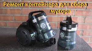 Пылесос Scarlett Ремонт контейнера для сбора мусора своими руками