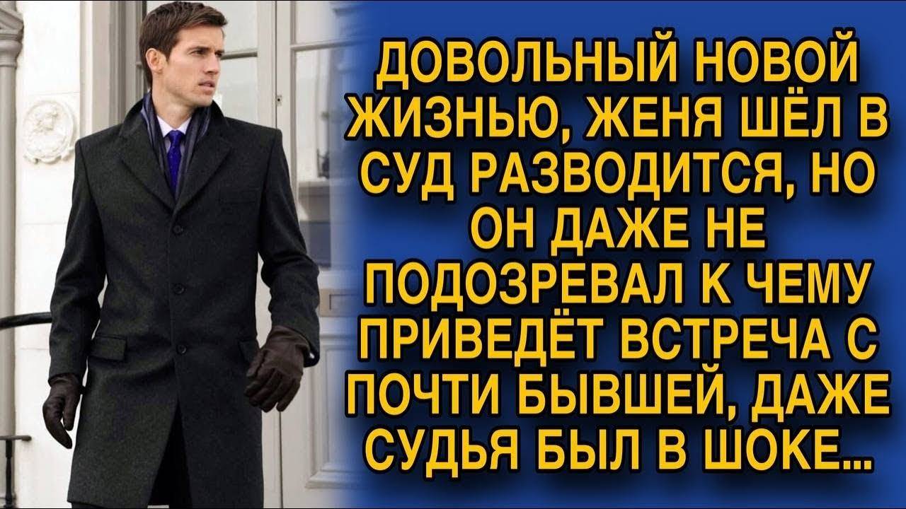 Истории из жизни. Идя в суд разводиться, Женя не подозревал,  Аудио рассказы Жизненные истории