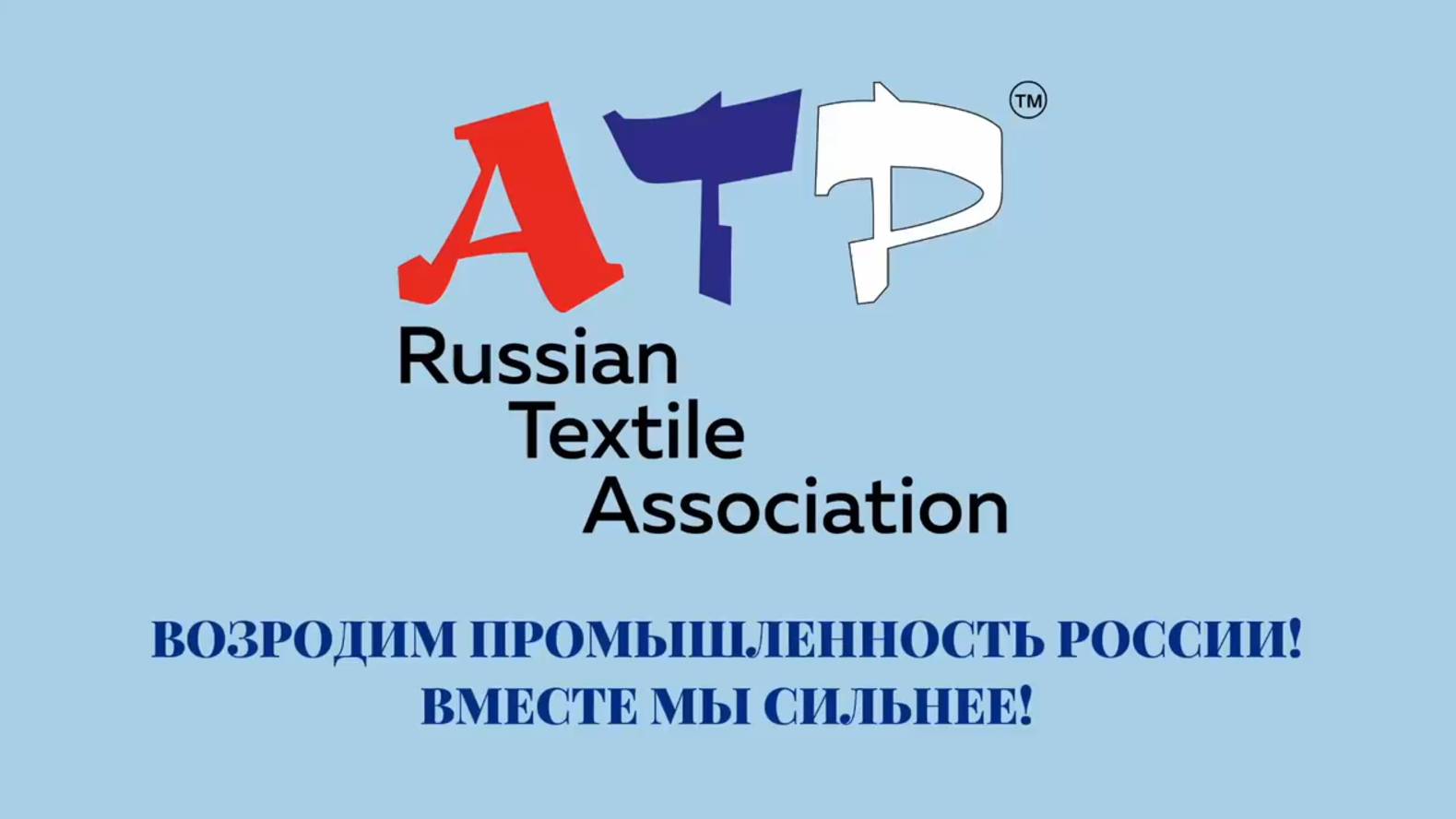 Гимн текстильщиков России