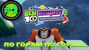 ПО ГОРАМ ПО ГОРАМ... I Бен 10: Мощное Приключение! I Прохождение I #2
